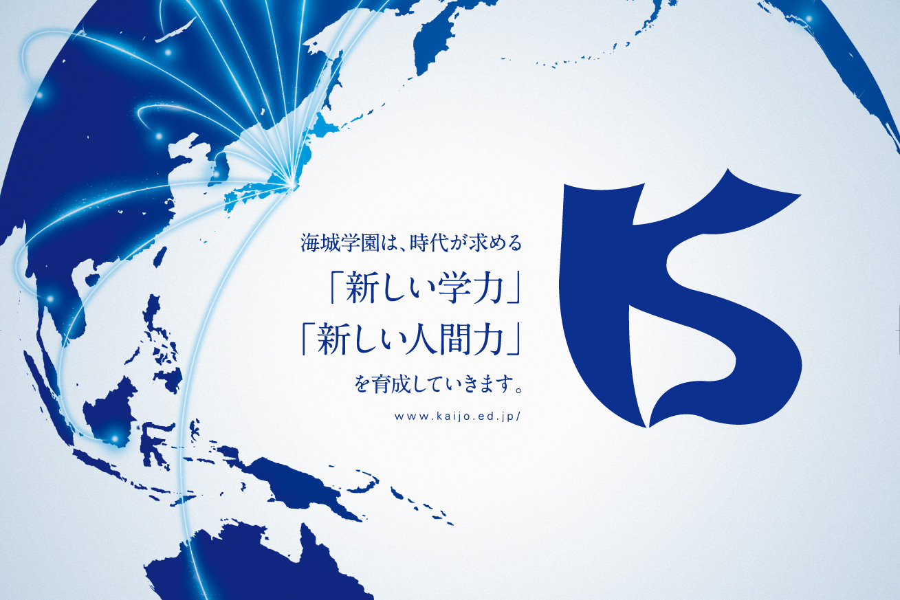 海城中学高等学校