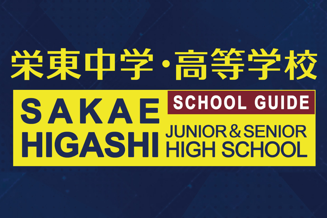 栄東中学・高等学校