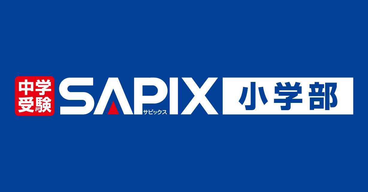SAPIX小学部